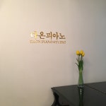다온피아노스튜디오
