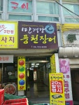 만경강 민물장어