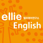 엘리영어연구소