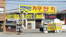 천안아산가구단지