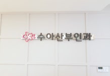 수아산부인과의원