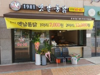1981옛날통닭 운정점