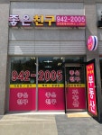 좋은친구공인중개사사무소