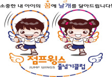 챔피언태권도장&점프윙스줄넘기클럽