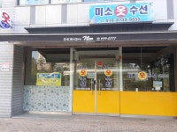 미소옷수선