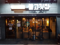 돝고깃집
