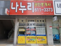 나누리공인중개사사무소