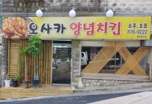 오사카양념치킨
