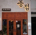 종점심야식당 본점