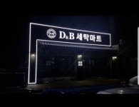 디엔비 세탁마트