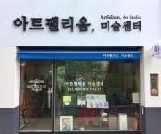아트팰리움 미술센터