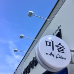 아트팰리움 미술센터