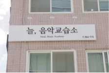 늘음악교습소