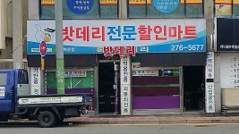 밧데리아울렛 목포점