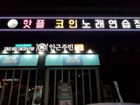 핫플코인노래연습장