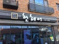 현헤어