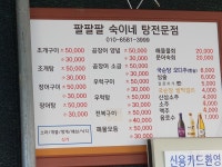 팔팔팔숙이네구이전문점