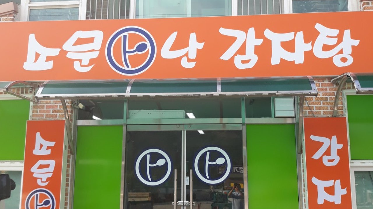 소문안난감자탕