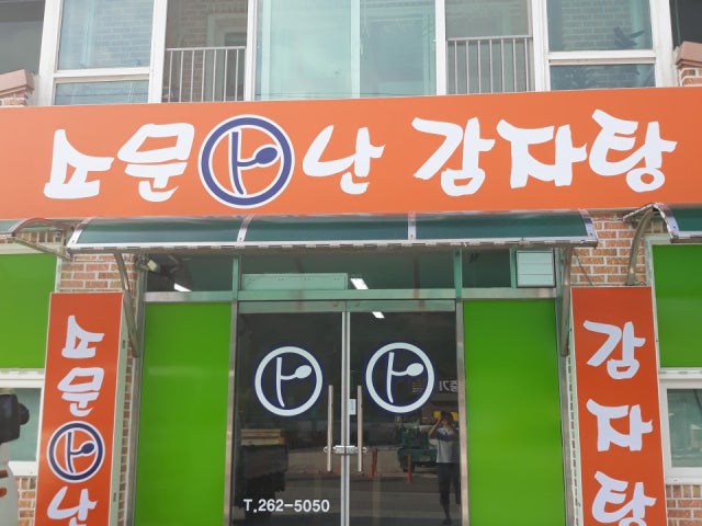 소문안난감자탕
