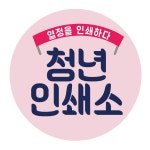 청년인쇄소