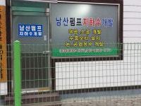남산지하수