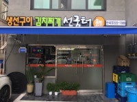 선굼터 연희점