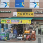 신우종합상사