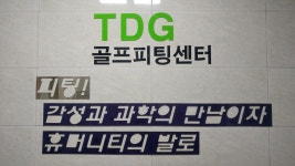 TDG골프피팅센타 부여점