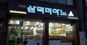 삼익악기 산본특약점
