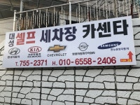 24시대성셀프세차장카센터