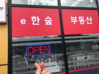 e한숲부동산공인중개사사무소