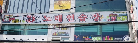 락휴노래연습장 성남모란점