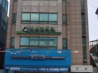 성산한의원