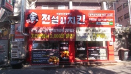 전설의치킨 방학홈플러스점