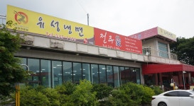 유성냉면전주가