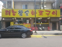 태능참숯화로구이