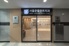 서울준플란트치과의원 전주