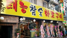 태능참숯화로구이