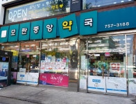 모란중앙약국