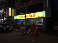 사해루