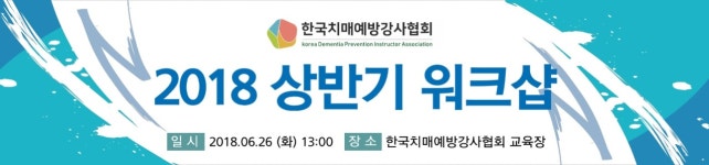 한국치매예방협회안동시지부 | 한국치매예방강사협회
