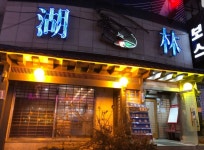 호림일식