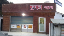 원주밧데리할인아울렛