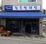 월풀빨래방