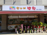 인나네반찬