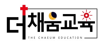더채움교육