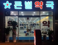 큰별약국