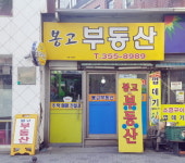 연신내봉고부동산중개사무소