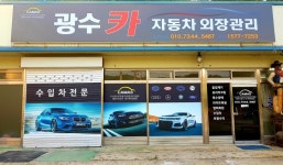 광수카 자동차외장관리