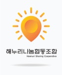 해누리나눔협동조합